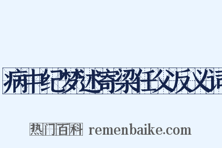 病中纪梦述寄梁任父反义词是什么意思的图片